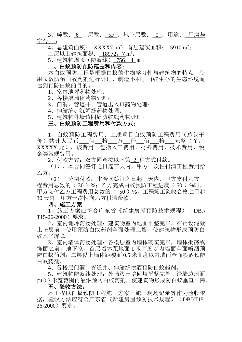 新建房屋白蚁预防工程合同_第2页