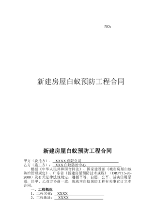 新建房屋白蚁预防工程合同