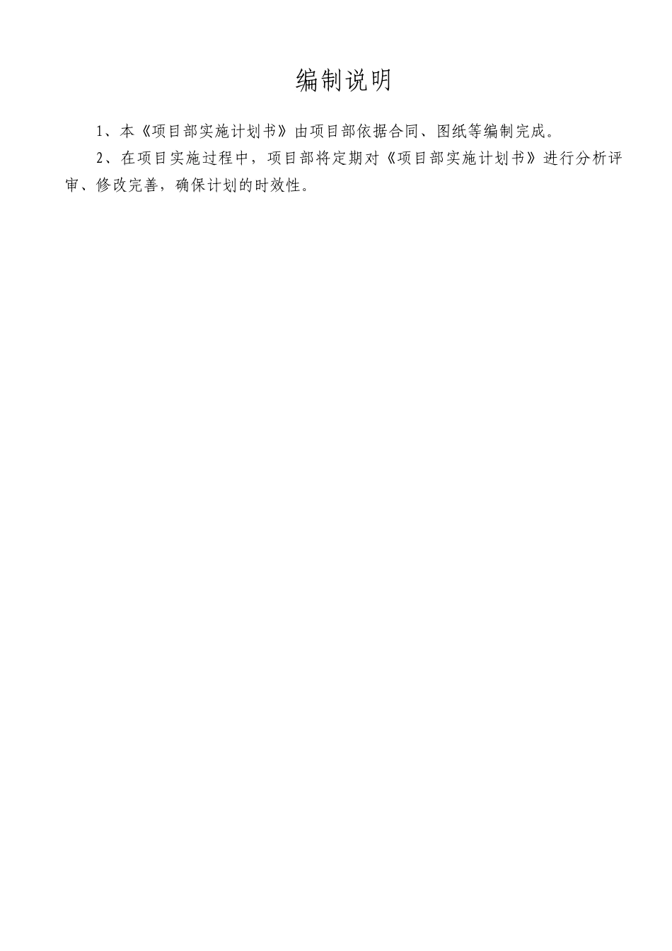 新建市政工程项目部实施计划书模板99页_第2页