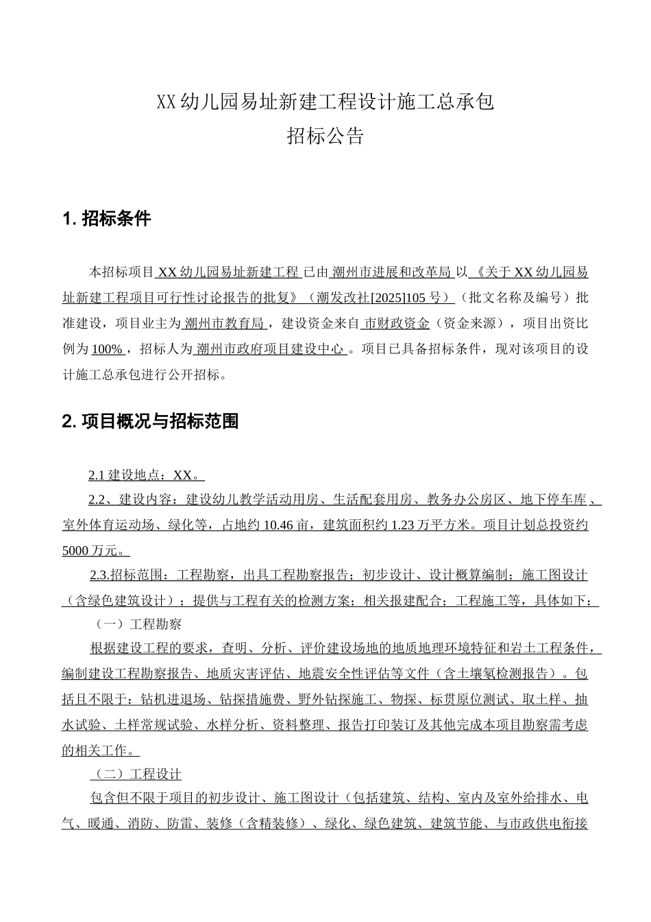 新建幼儿园工程设计施工总承包_第1页