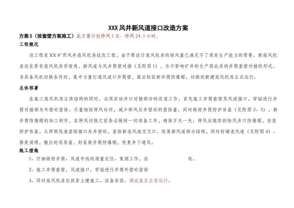新建扇风机房风道与井筒对接施工方案_第1页