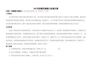 新建扇风机房风道与井筒对接施工方案