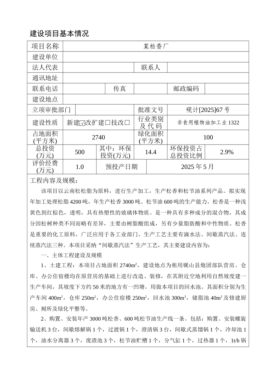 新建松香厂项目环境影响报告表_第2页
