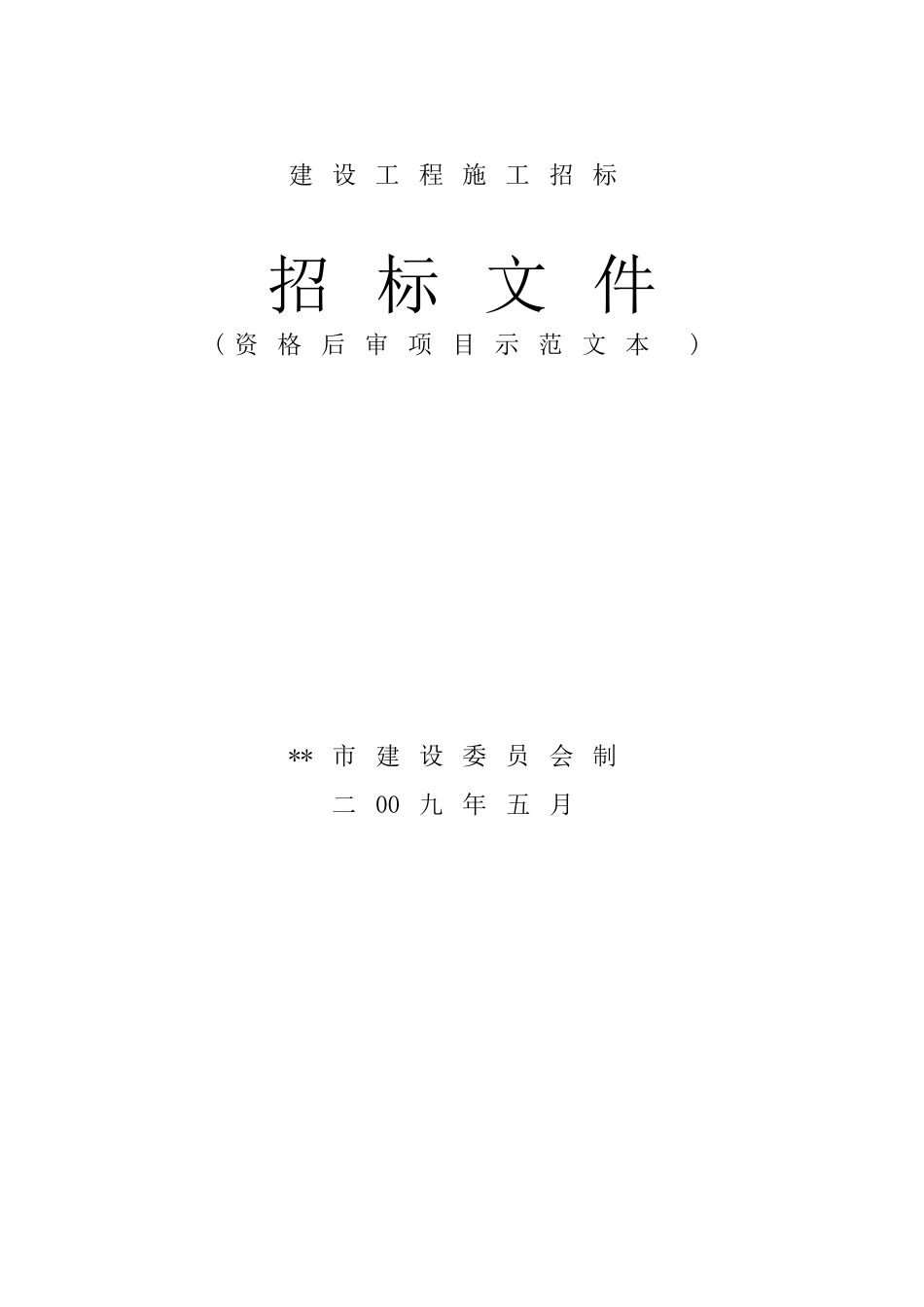 新建收费站土建工程施工招标文件_第1页