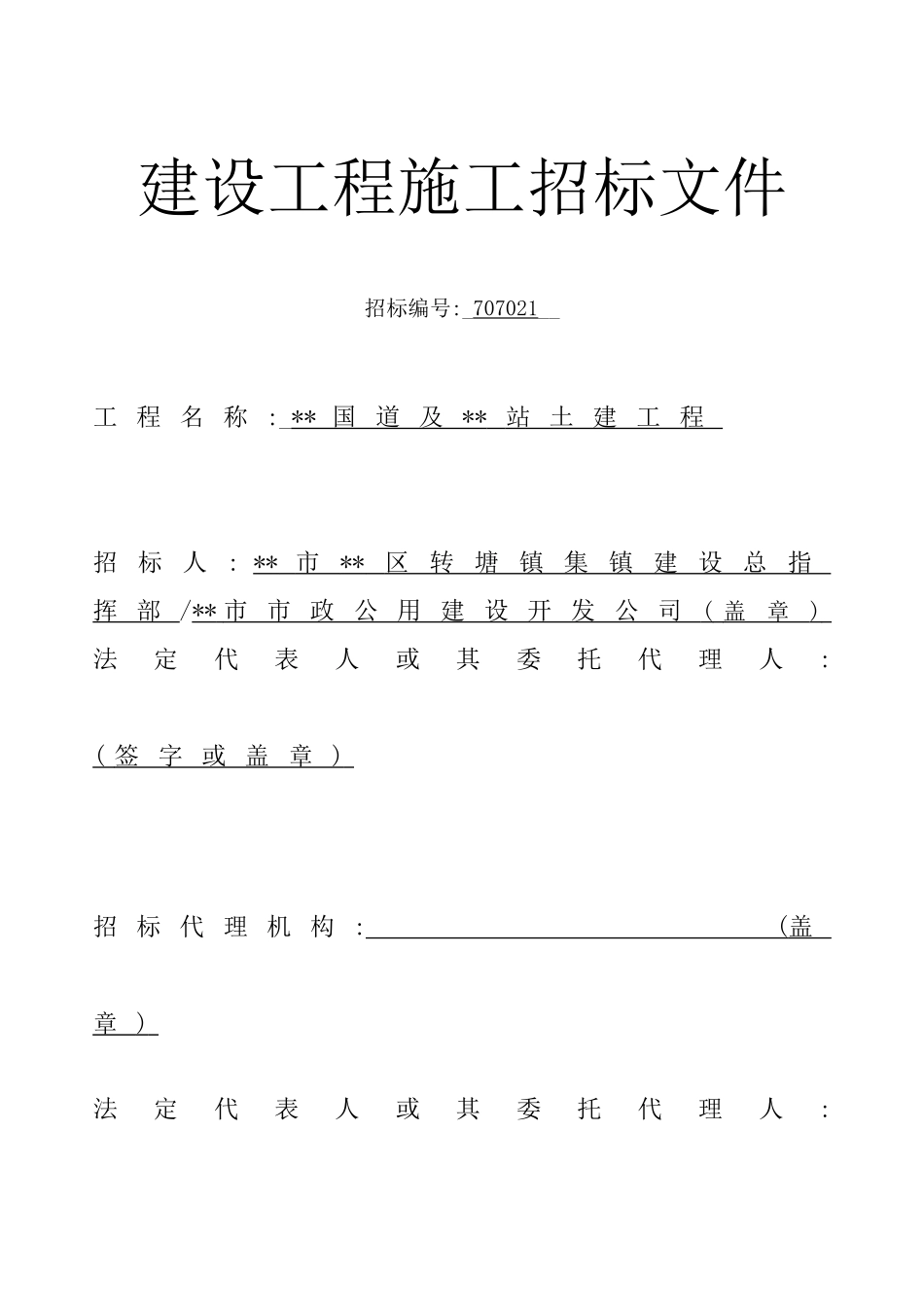新建收费站土建工程施工招标文件_第2页
