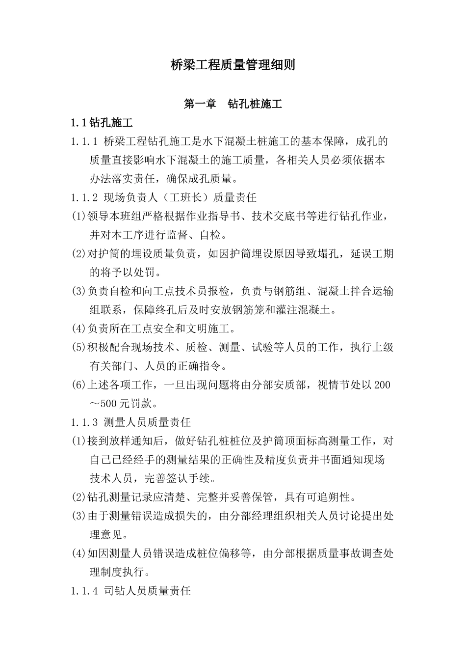 新建桥梁工程质量管理细则_第1页