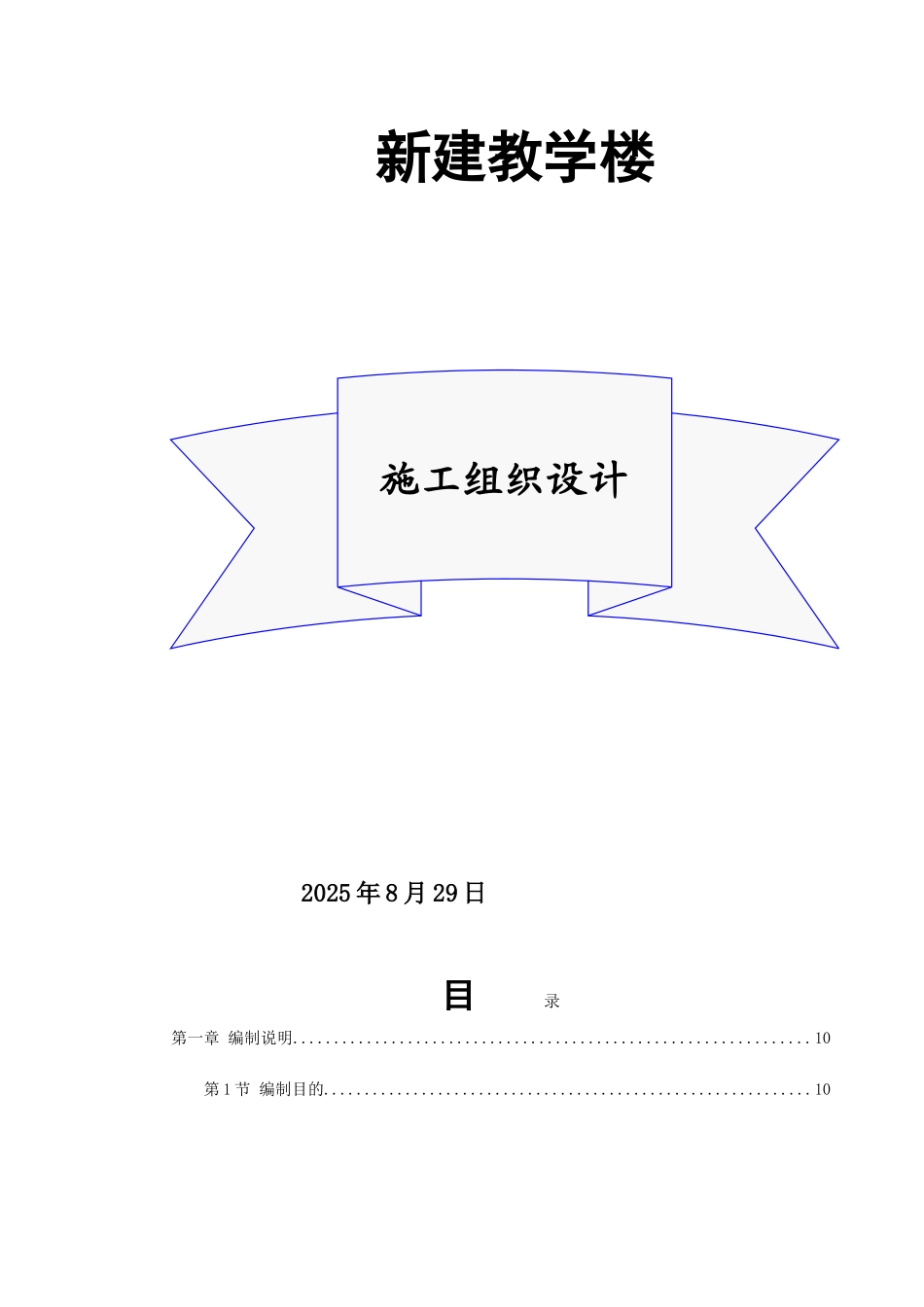 新建教学楼施工组织设计_第1页