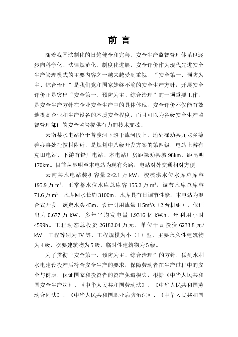 新建水电站安全预评价报告_第2页