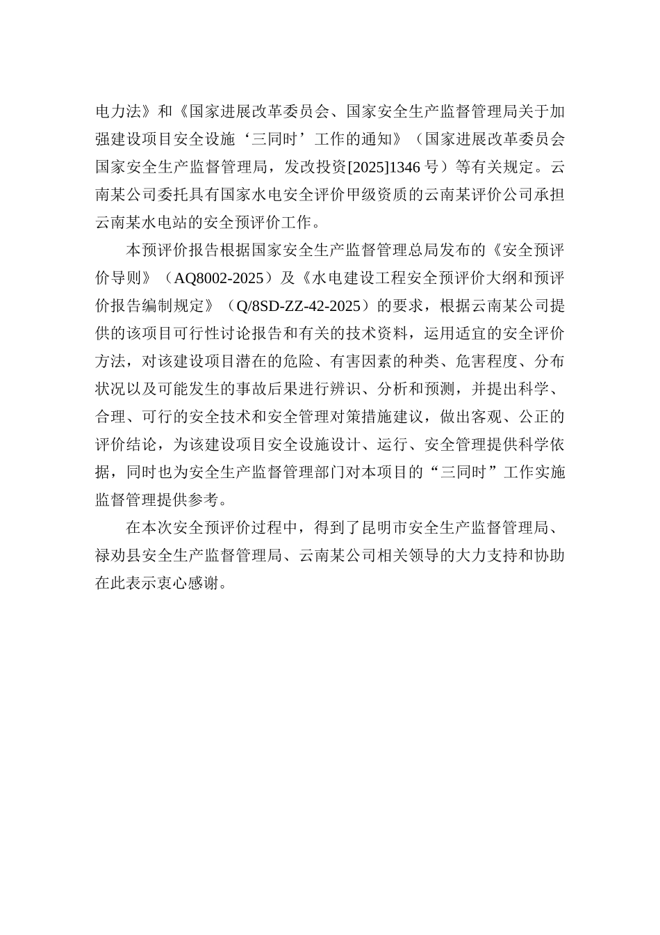 新建水电站安全预评价报告_第3页