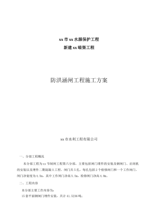 新建暗渠防洪涵闸工程施工方案-