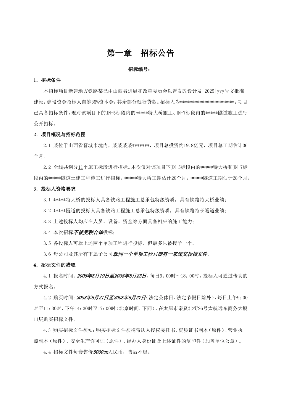 新建某地方铁路土建工程施工总承包招标文件_第2页
