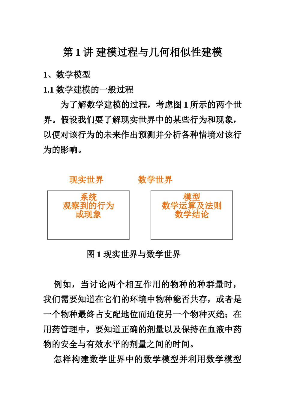 新建模过程与几何相似性建模讲义版概况_第1页