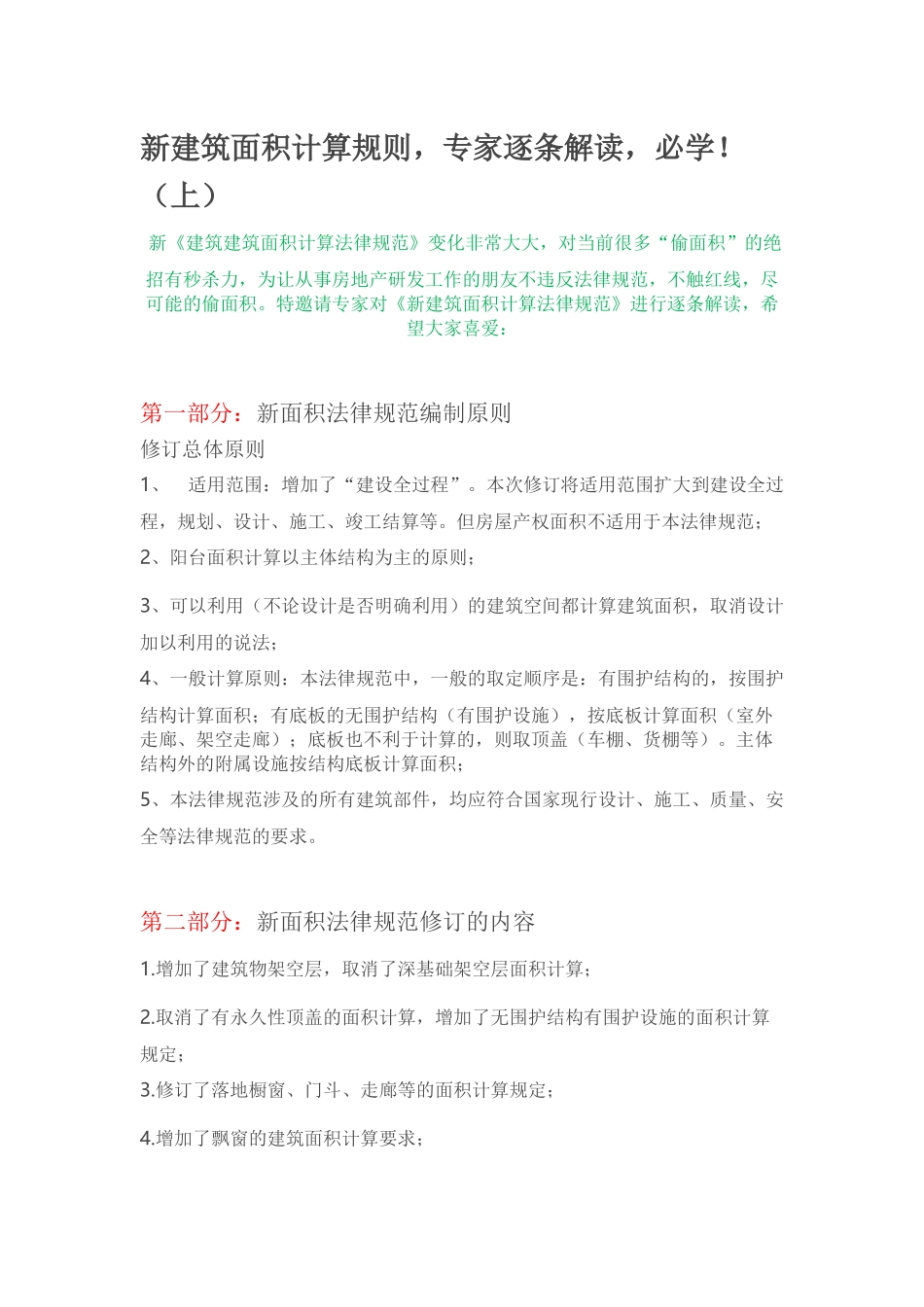 新建筑面积计算规则-专家逐条解读-必学!_第1页
