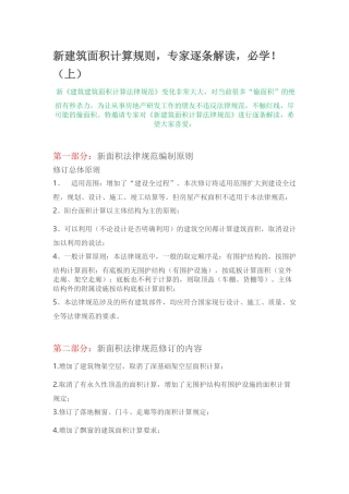 新建筑面积计算规则-专家逐条解读-必学!