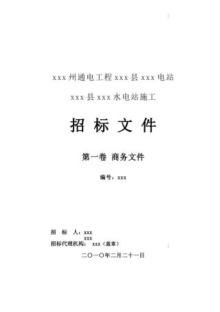 新建水电站建筑安装工程招标文件
