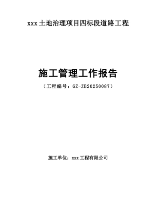 新建砂石道路工程施工管理工作报告