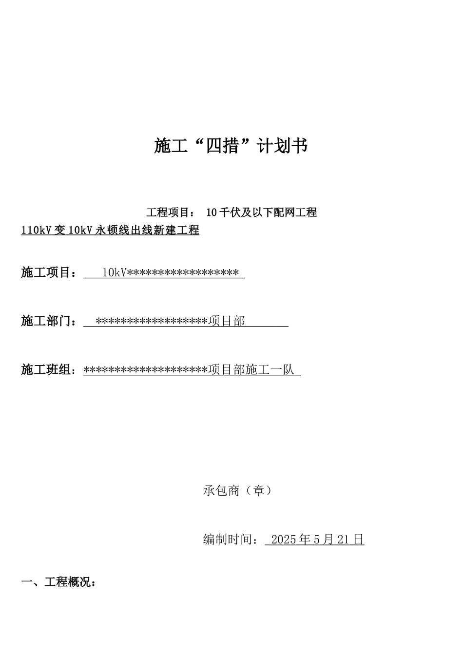 新建线路出线工程施工计划书_第1页