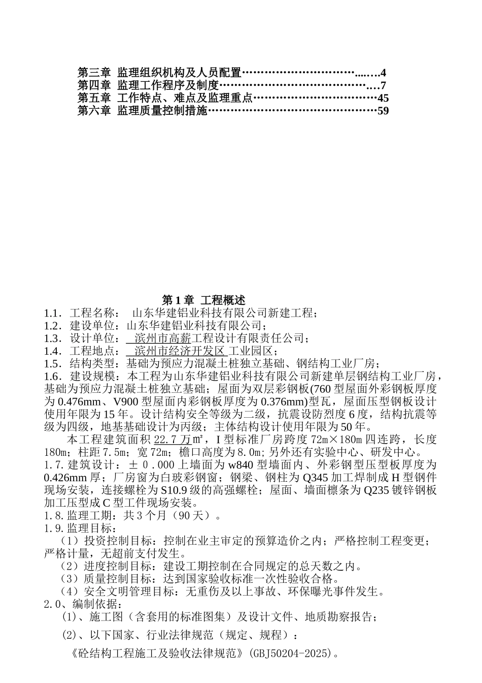 新建钢结构工业厂房监理规划_第3页