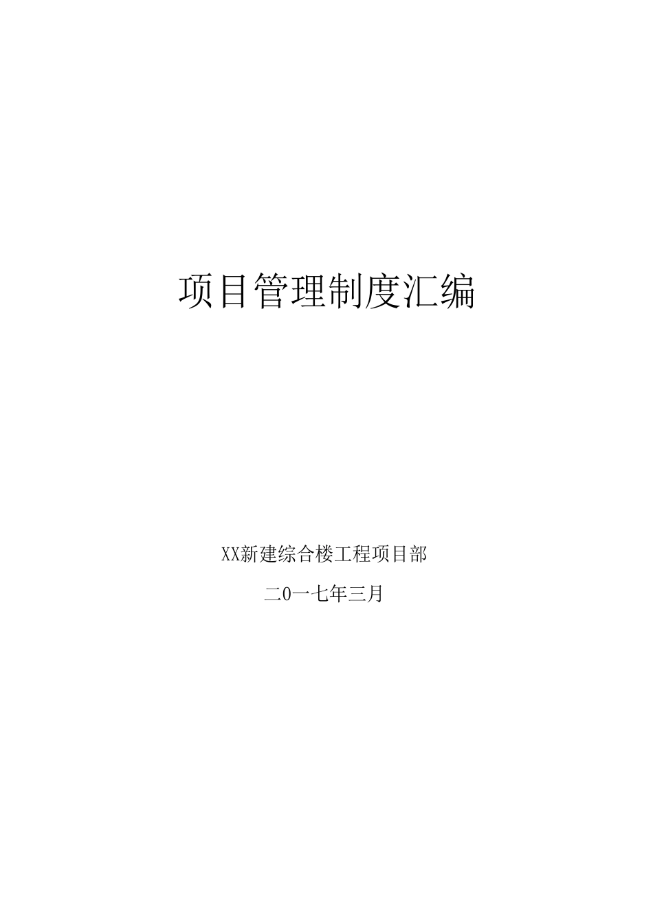 新建综合楼项目部管理制度汇编_第1页