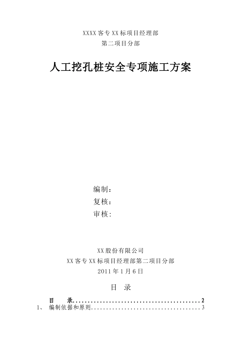 新建铁路人工挖孔桩及桩基安全专项施工方案_第1页
