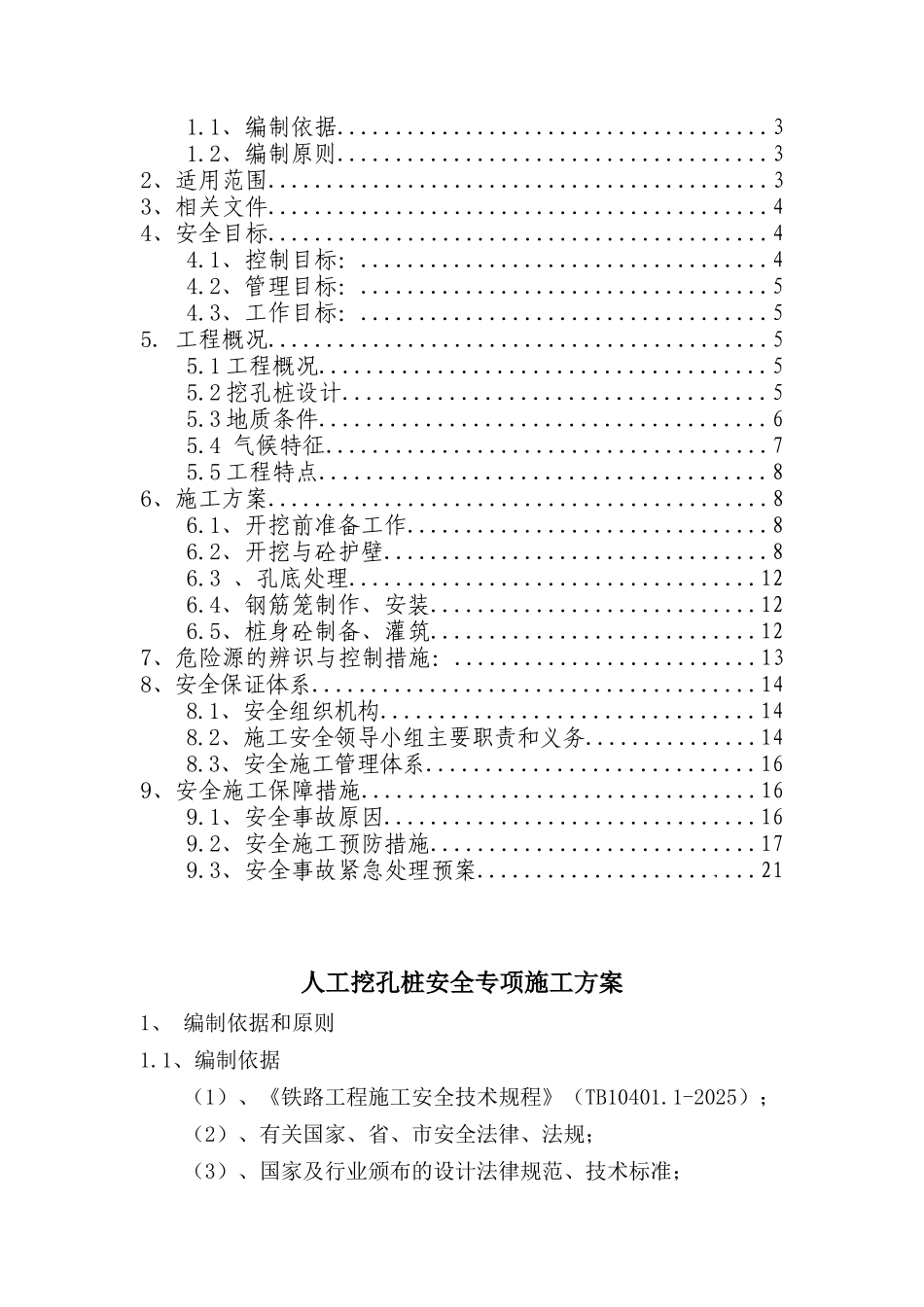新建铁路人工挖孔桩及桩基安全专项施工方案_第2页
