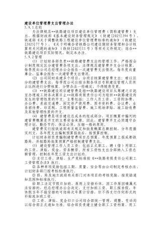 新建铁路工程建设单位管理费支出管理办法