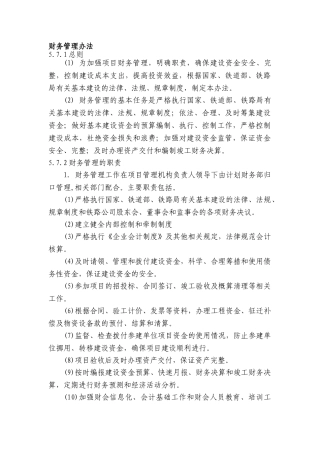 新建铁路工程财务管理办法
