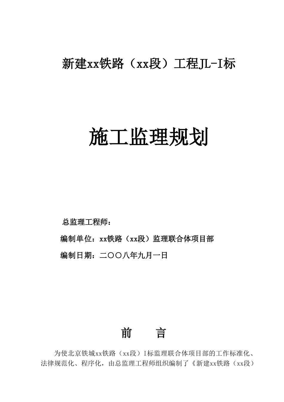 新建铁路工程监理规划100页ser_第1页