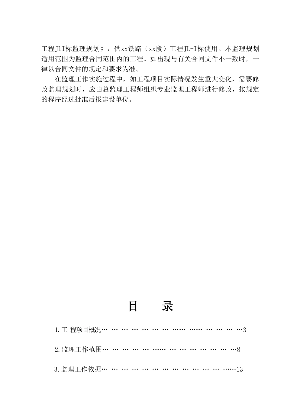 新建铁路工程监理规划100页ser_第2页