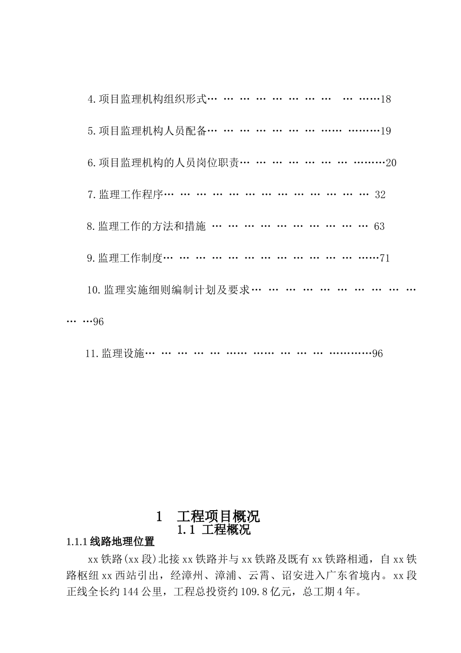 新建铁路工程监理规划100页ser_第3页