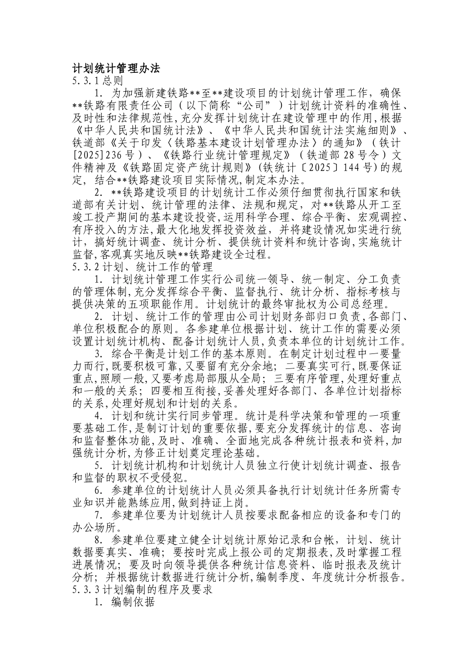 新建铁路工程计划统计管理办法_第1页