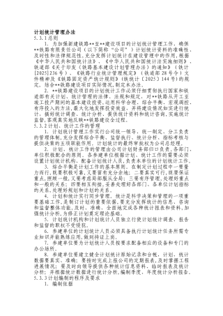 新建铁路工程计划统计管理办法