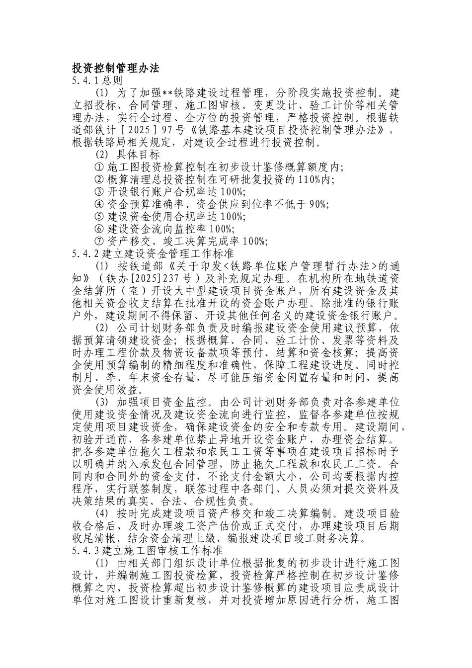 新建铁路工程投资控制管理办法_第1页