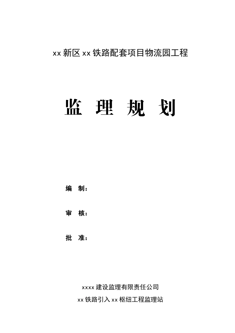 新建铁路引入枢纽工程监理规划ser_第1页