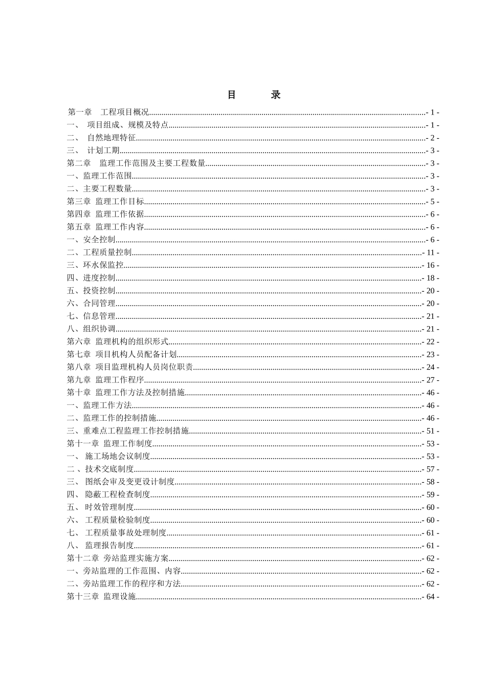 新建铁路引入枢纽工程监理规划ser_第3页
