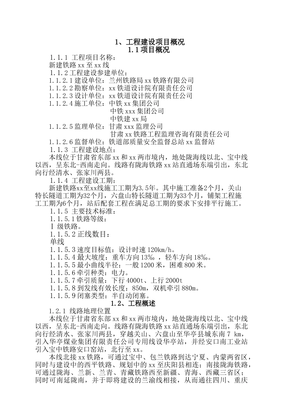 新建铁路监理规划_第1页