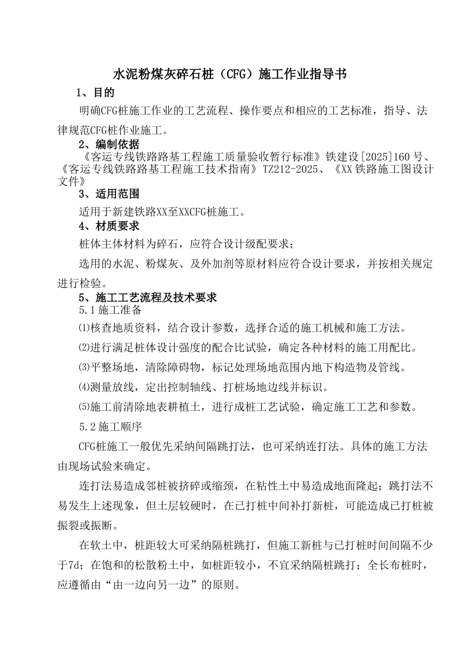 新建铁路软土地基处理水泥粉煤灰碎石桩施工作业指导书_第2页