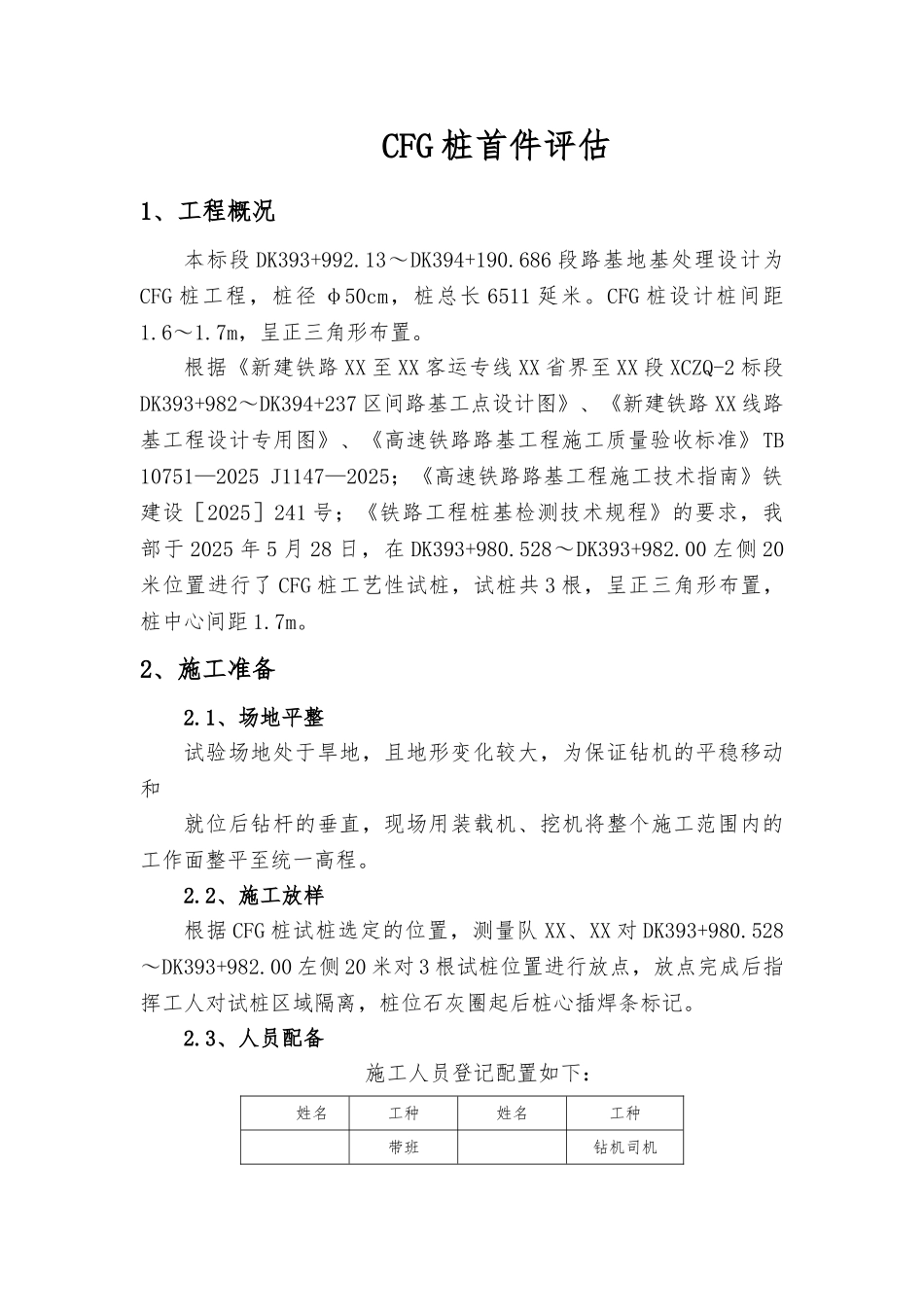 新建铁路路基复合地基处理cfg桩试桩首件总结评估报告_第1页