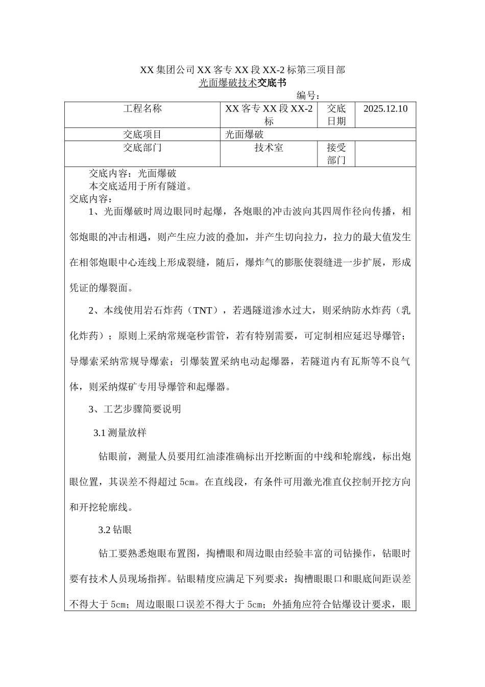 新建铁路隧道全断面光面爆破设计施工技术交底_第1页