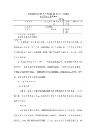 新建铁路隧道全断面光面爆破设计施工技术交底
