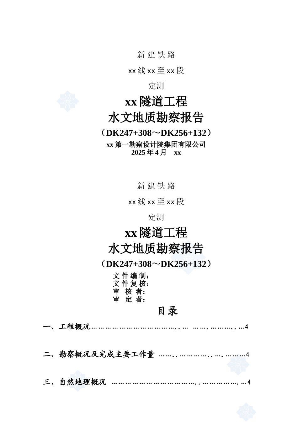 新建铁路隧道水文地质勘察报告_第1页