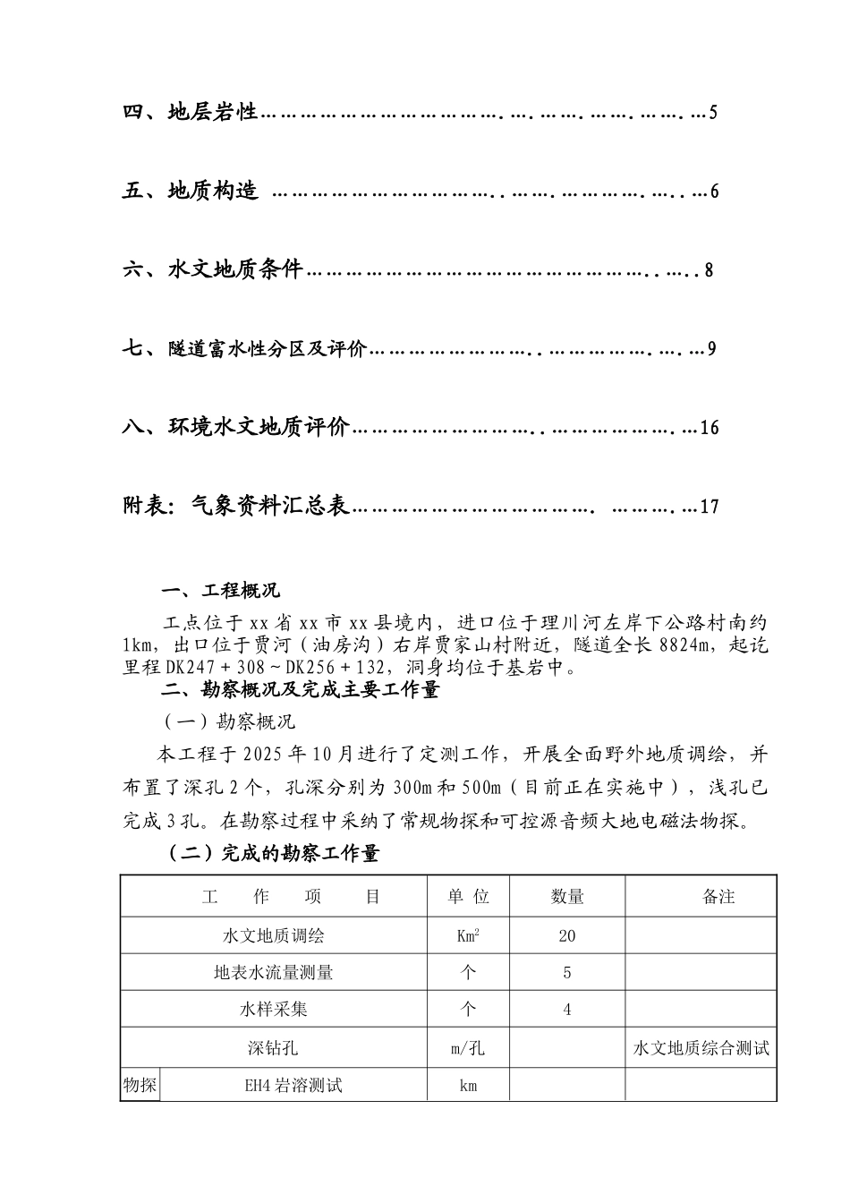 新建铁路隧道水文地质勘察报告_第2页
