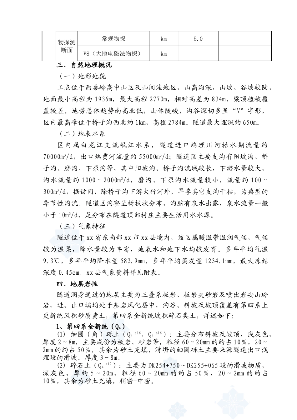 新建铁路隧道水文地质勘察报告_第3页