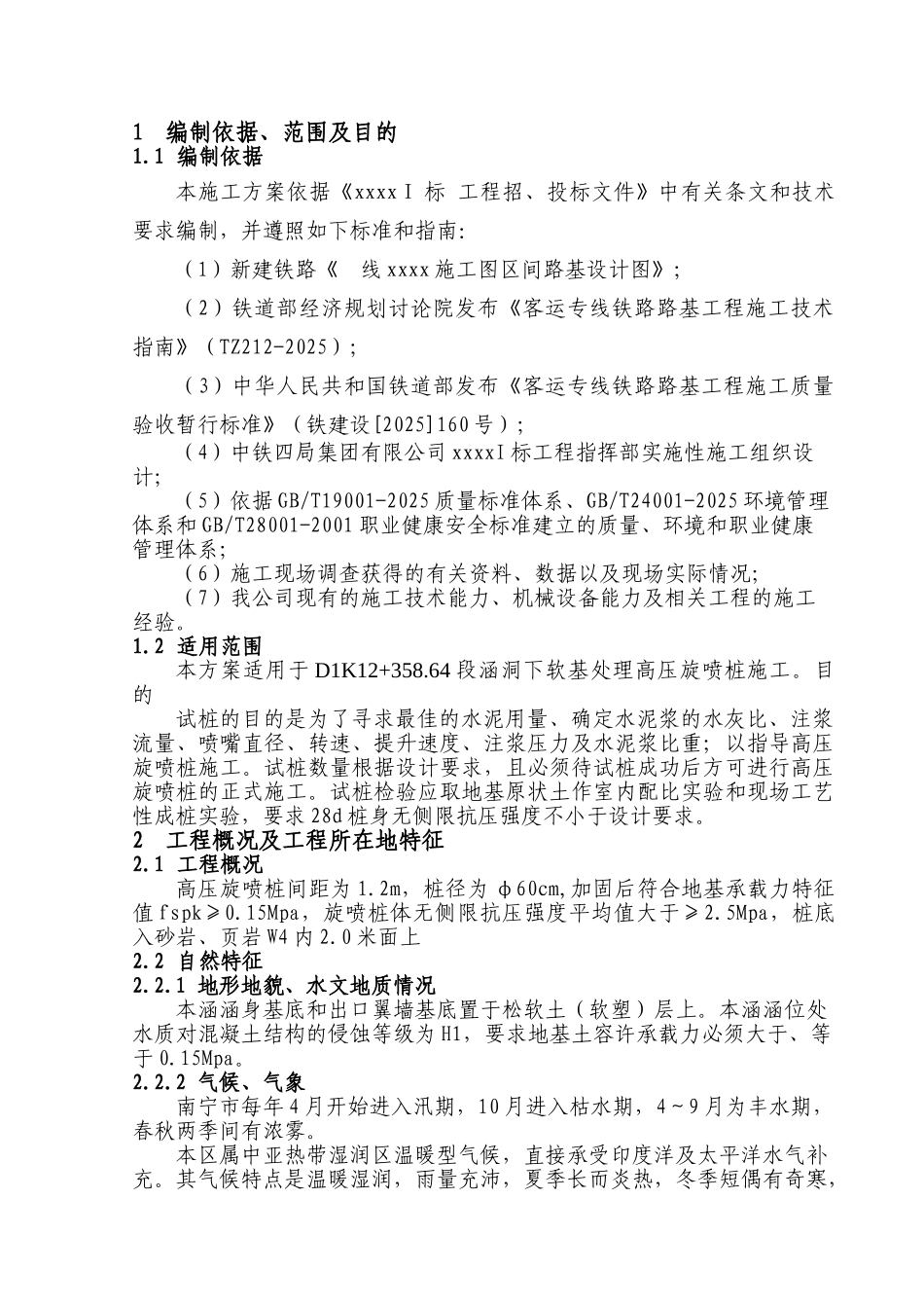 新建铁路高压旋喷桩试桩施工方案_第1页