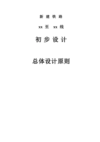 新建铁路贵阳至广州线初步设计总体设计原则