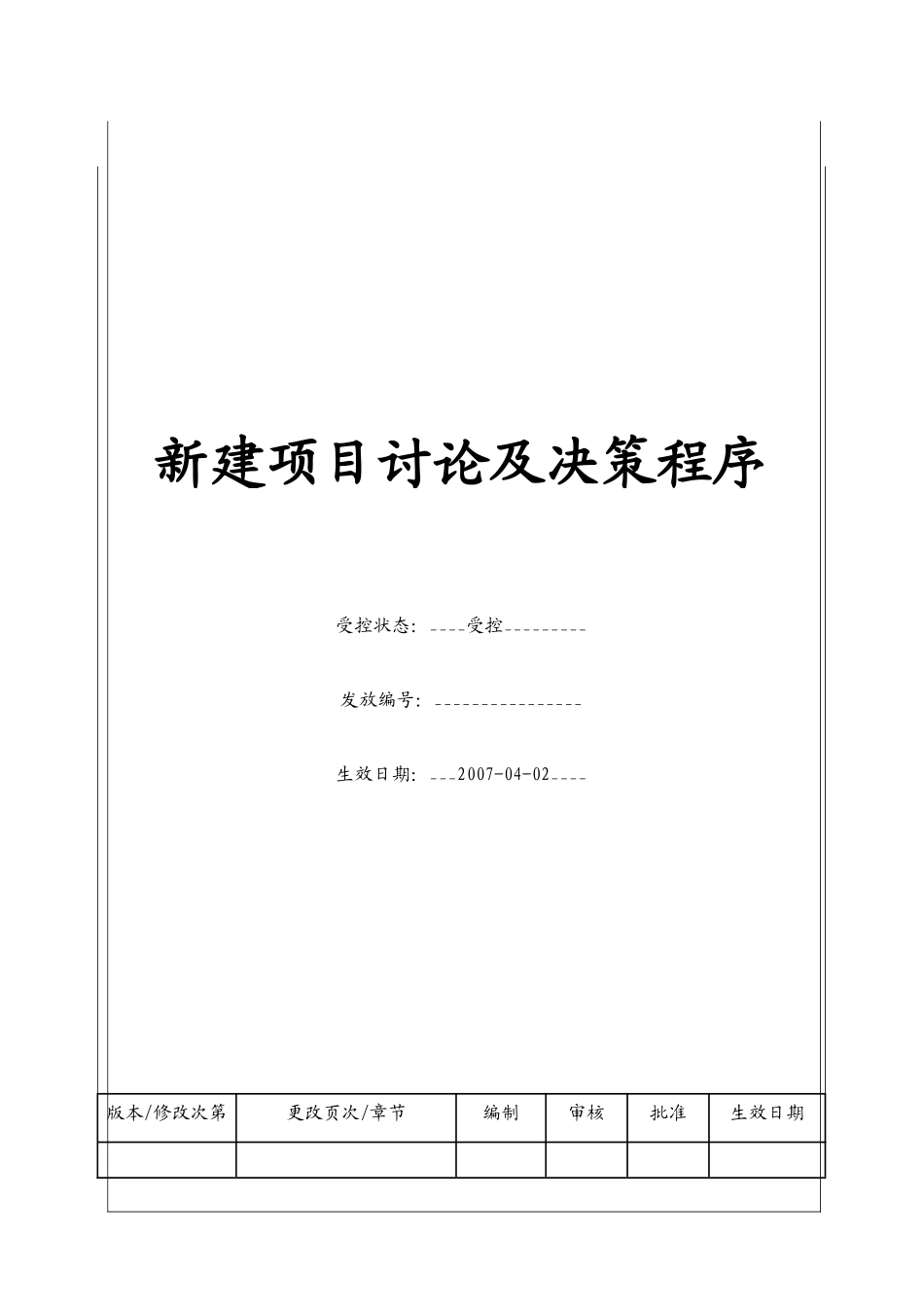 新建项目研究及决策程序_第1页