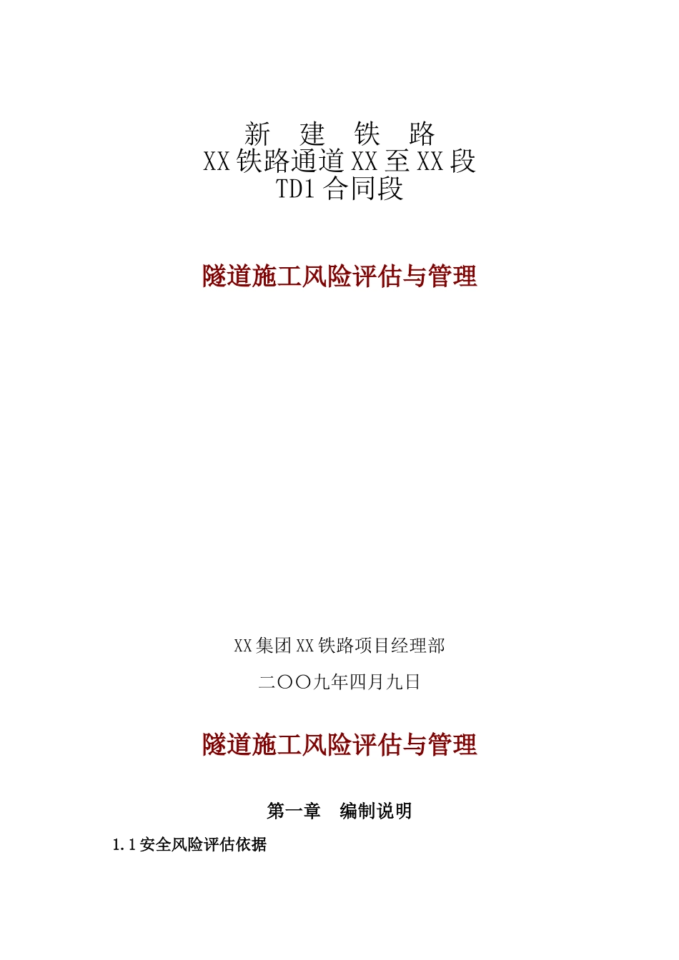 新建铁路隧道新奥法开挖风险识别分析管理措施_第1页