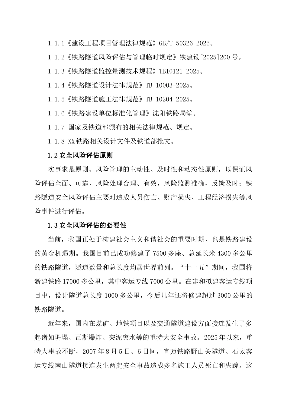 新建铁路隧道新奥法开挖风险识别分析管理措施_第2页