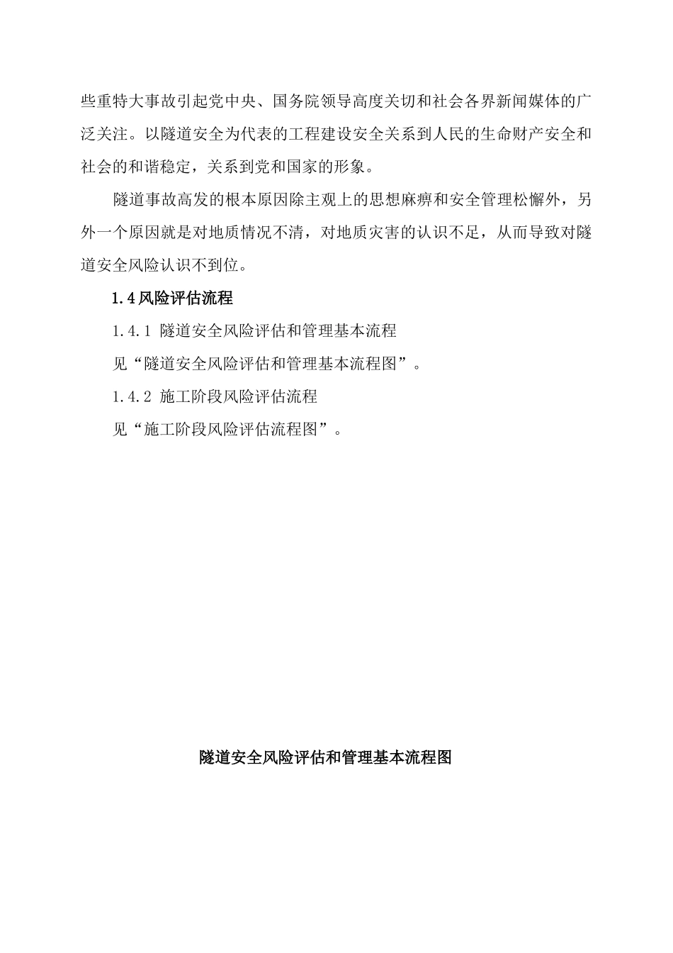 新建铁路隧道新奥法开挖风险识别分析管理措施_第3页