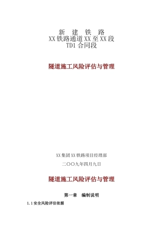 新建铁路隧道新奥法开挖风险识别分析管理措施